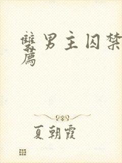 双男主囚禁文推荐