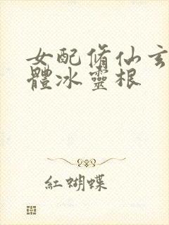 女配修仙玄阴灵体冰灵根