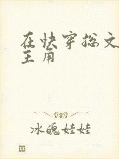 在快穿总文里抢主角