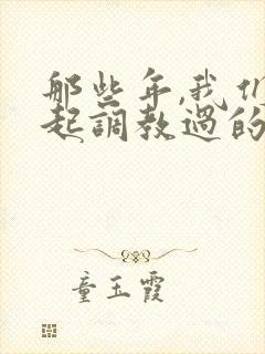 那些年,我们一起调教过的体育狗奴