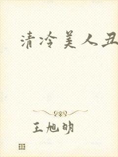 清冷美人丑攻