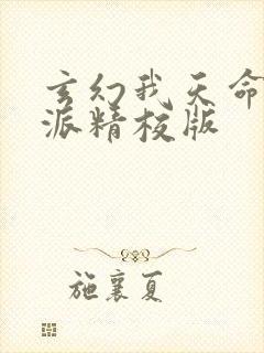 玄幻我天命大反派精校版