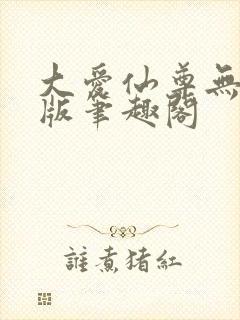 大爱仙尊无删减版笔趣阁