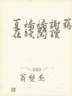 夏娇娇谢羁小说在线阅读