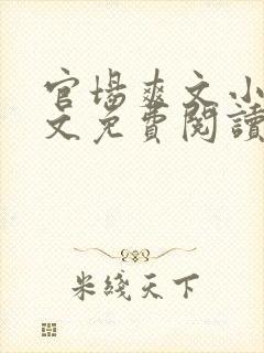 官场爽文小说全文免费阅读最新章节