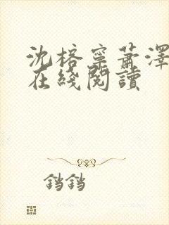 沈榕宁萧泽小说在线阅读