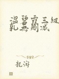 温碧霞三级露全乳无删减