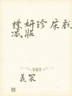 朴妍珍床戏无删减版封面