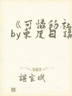 《可怜的社畜》by东度日 讲什么