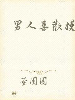 男人喜欢摸逼封面