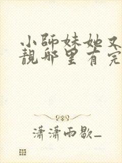 小师妹她又凶又靓哪里有完结的