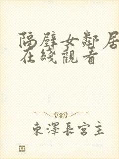 隔壁女邻居免费在线观看