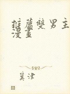 推荐双男主古风漫画封面