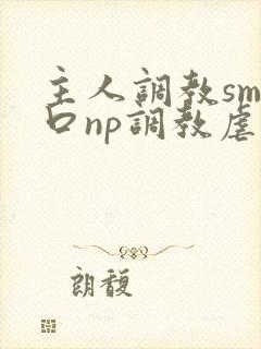 主人调教sm重口np调教虐宫