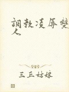 调教凌辱双性美人封面