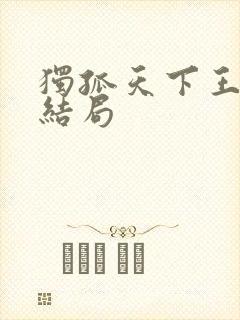 独孤天下王女史结局