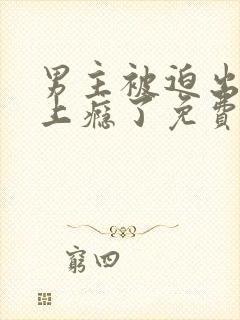 男主被迫出轨后上瘾了免费阅读陆铭