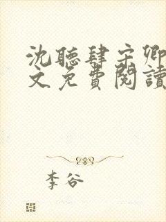 沈听肆宋卿予全文免费阅读笔趣阁封面