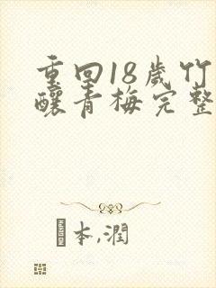 重回18岁竹马酿青梅完整版短剧