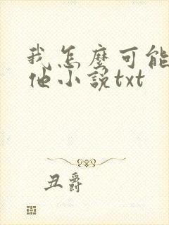 我怎么可能喜欢他小说txt封面