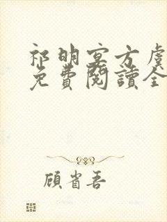 祁明宴方虞小说免费阅读全文无弹窗