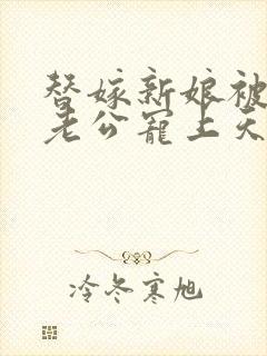 替嫁新娘被亿万老公宠上天