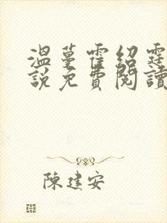 温蔓霍绍霆的小说免费阅读