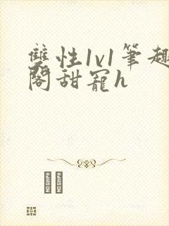 双性1v1笔趣阁甜宠h