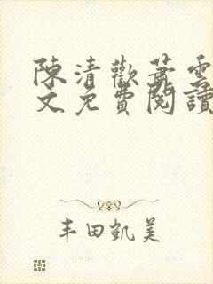 陈清欢萧云醒全文免费阅读