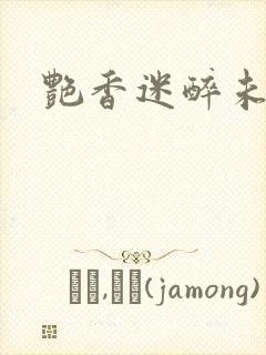 艳香迷醉未删减