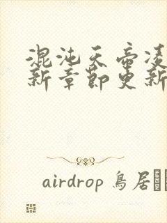 混沌天帝凌峰最新章节更新