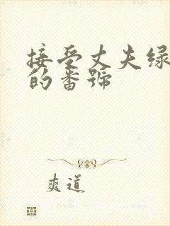 接受丈夫绿帽癖的番号