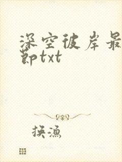 深空彼岸最新章节txt