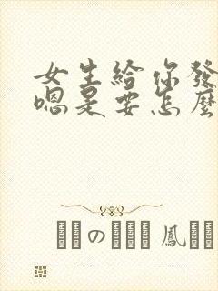 女生给你发嗯嗯嗯是要怎么回复