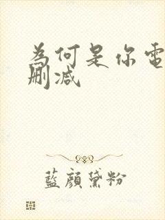 为何是你电影无删减