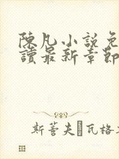 陈凡小说免费阅读最新章节无弹窗