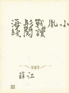 海彤战胤小说在线阅读