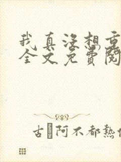 我真没想重生啊全文免费阅读免费