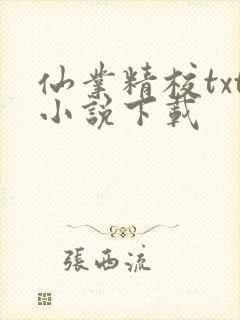 仙业精校txt小说下载