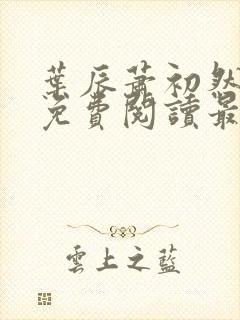 叶辰萧初然全文免费阅读最新更新