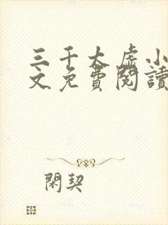 三千太虚小说全文免费阅读最新章节