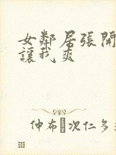 女邻居张开双腿让我爽