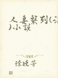 人妻系列(淫篇)小说