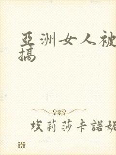 亚洲女人被黑人搞