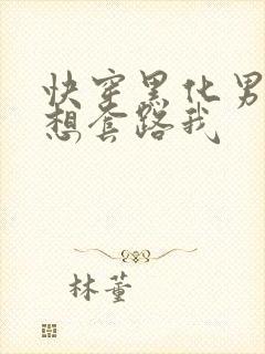 快穿黑化男主总想套路我封面