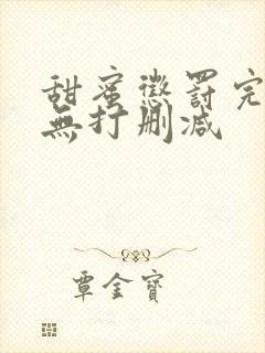 甜蜜惩罚完整版无打删减封面