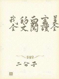 我的白富美女友全文阅读全文