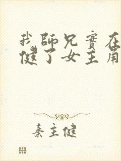 我师兄实在太稳健了女主角