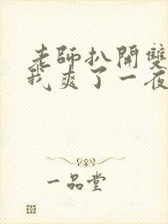 老师扒开双腿让我爽了一夜