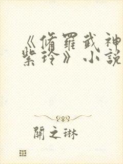 《修罗武神楚枫紫玲》小说阅读封面